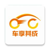 车享其成 