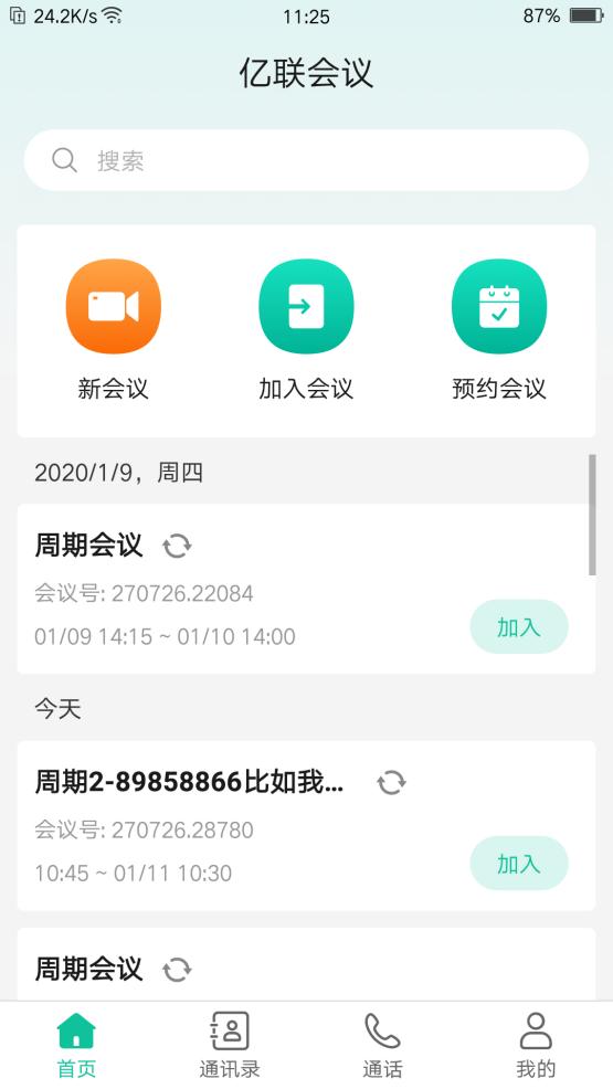 亿联会议企业版 v4.5.15最新版
