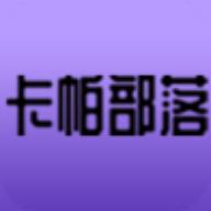 卡帕部落首码官方版 v2.1.90 安卓版