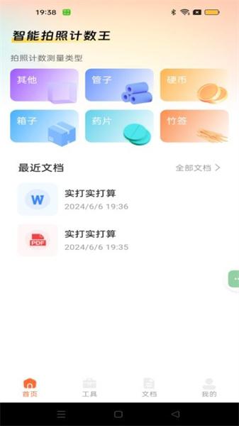 智能拍照计数王  v5.1.2