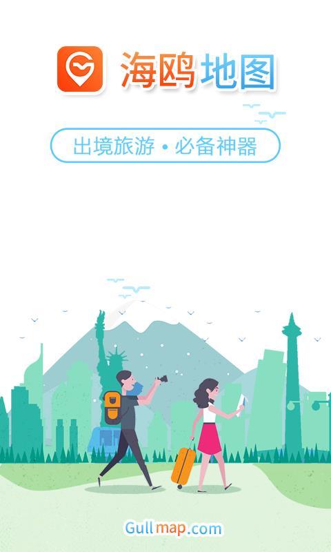 海鸥地图  v3.1.1