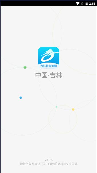 吉林社会治理平台app v0.9.5.1002.03 最新版本 v0.9.5.1002.03 最新版本