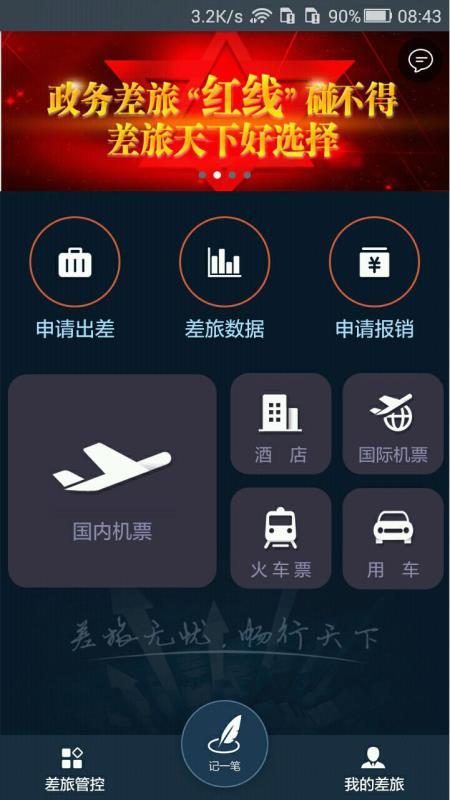 差旅天下  v5.2.2