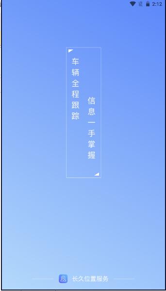 长久位置服务APP官方版 v1.0.3 安卓版