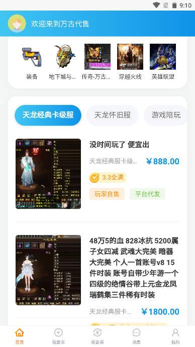 万古代售天龙八部怀旧服交易平台 v1.0.5 安卓最新版
