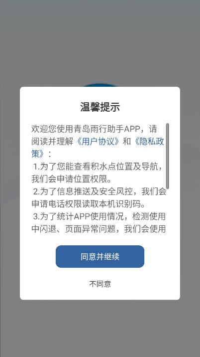 青岛雨行助手软件官方版 v1.0.1 安卓版