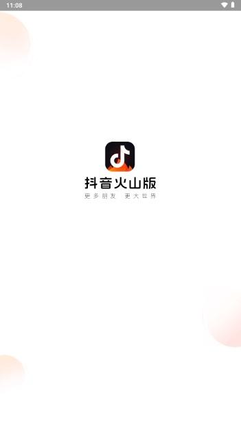 抖音火山版2024新版下载安装 v30.6.0 免费版