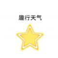 趣行天气 