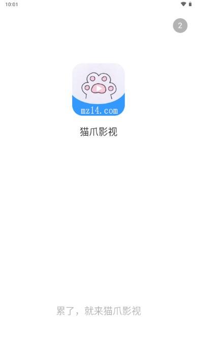 猫爪影视app最新版(mz14.com) v3.1.29 安卓版 v3.1.29 安卓版