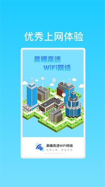 晨曦高速WiFi网络 