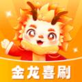 金龙喜刷 