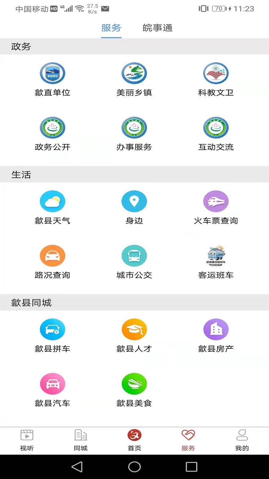 歙县融媒app最新版手机版下载 v4.5.6 安卓版 v4.5.6 安卓版