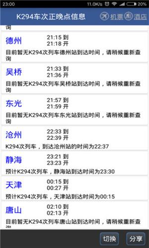 路路通时刻表  v4.5.2