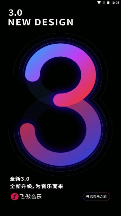 飞傲音乐app最新版2024 v3.2.2 最新版 v3.2.2 最新版