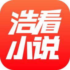 浩看小说红包版 