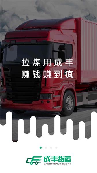 成丰货运司机端最新版