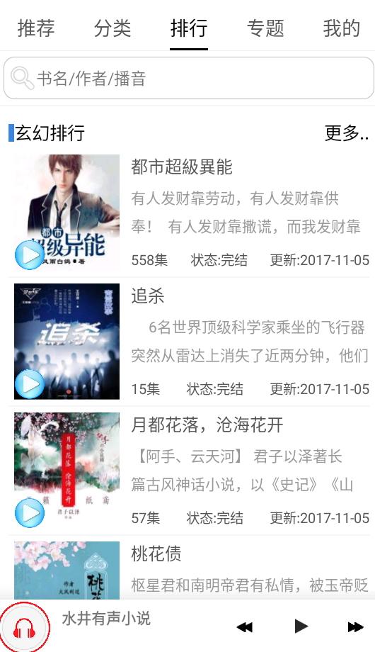 有声小说安卓听书  v5.4.1