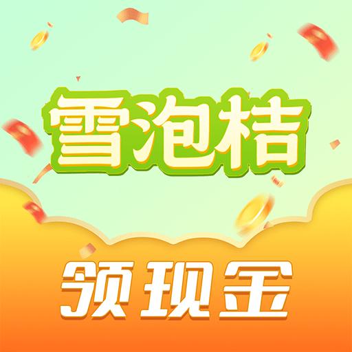 雪泡桔短视频app v1.0.0 安卓版