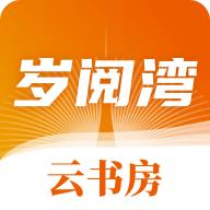 岁阅湾云书房APP最新 v1.0.0 安卓版