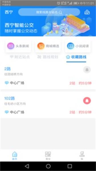 西宁智能公交app最新版 