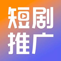 国内短剧推广平台软件下载安装 v1.1.0 安卓版