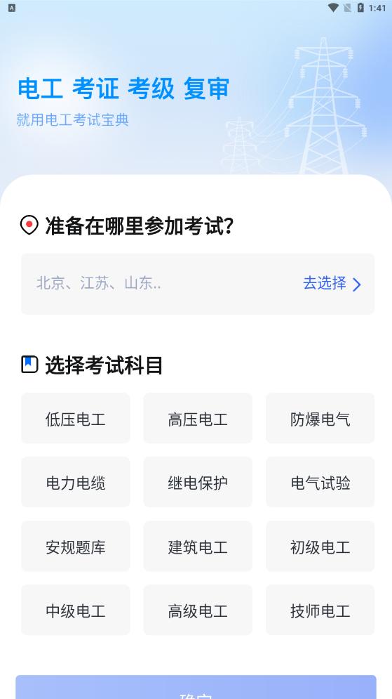 电工学习题库免费软件 v1.0.0 安卓版