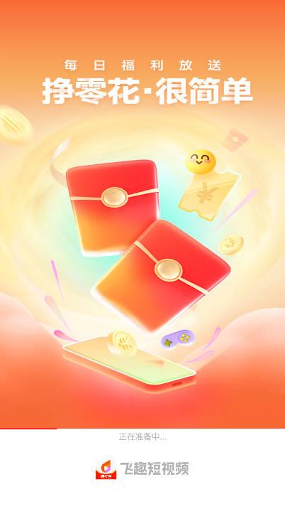飞趣短视频红包版 v3.0.6 安卓最新版 v3.0.6 安卓最新版