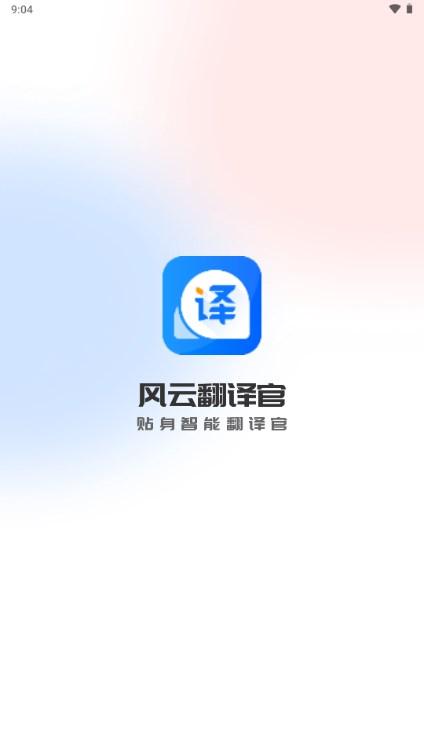 风云翻译官app解锁会员版 v2.0.230816 手机版