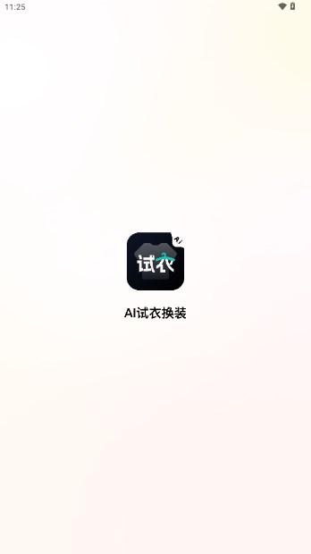 AI试衣换装app v2.1.1 安卓版