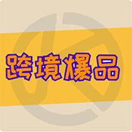 跨境爆品app安卓版 v1.0.0 手机版