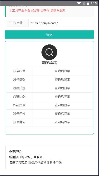 抖音权重查询工具免费软件 v1.0 安卓手机版