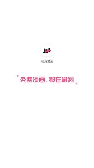 树洞漫画官方下载正版 v1.0.5 安卓版 v1.0.5 安卓版