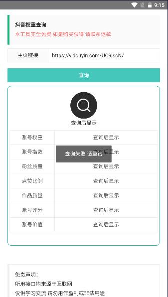 抖音权重查询工具免费软件 v1.0 安卓手机版