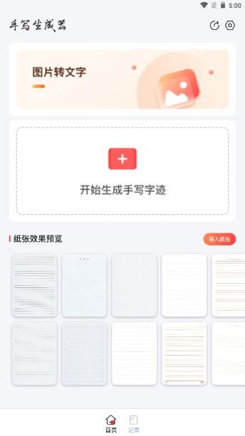 手写生成器app免费下载 v1.6.1 官方版