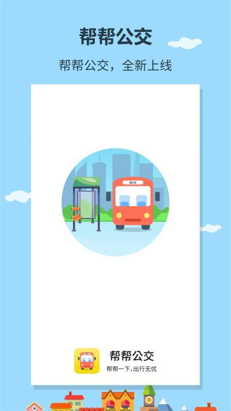 帮帮公交  v5.4.4