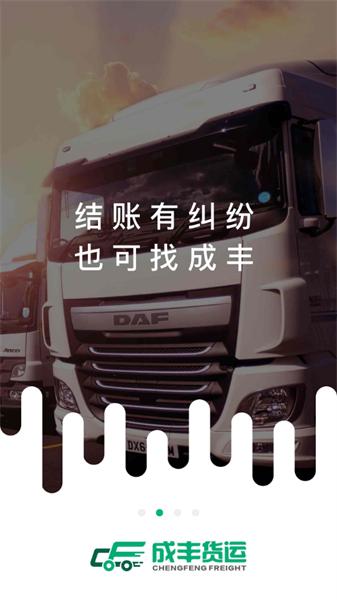 成丰货运司机端最新版  v5.1.4
