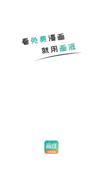 画涯漫画app正版下载2024官方版 v2.5.8 安卓最新版 v2.5.8 安卓最新版