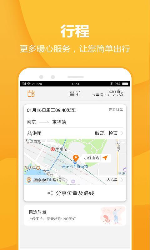 畅途汽车票  v5.0.4
