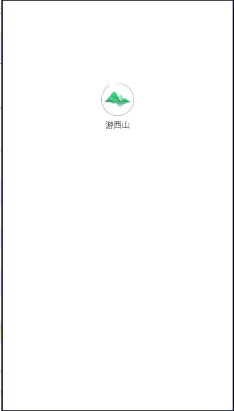 游西山旅游服务平台APP v1.0.0 安卓版 v1.0.0 安卓版