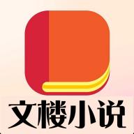 文楼小说app最新版 v4.0.0安卓版