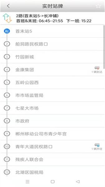 郴州公交行app最新版本  v4.4.3