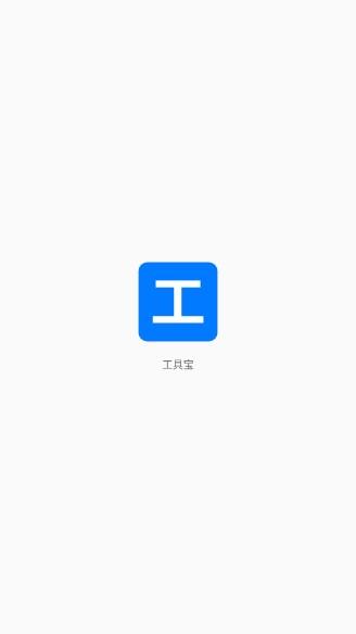 工具宝工具箱app v1.6 免费版 v1.6 免费版