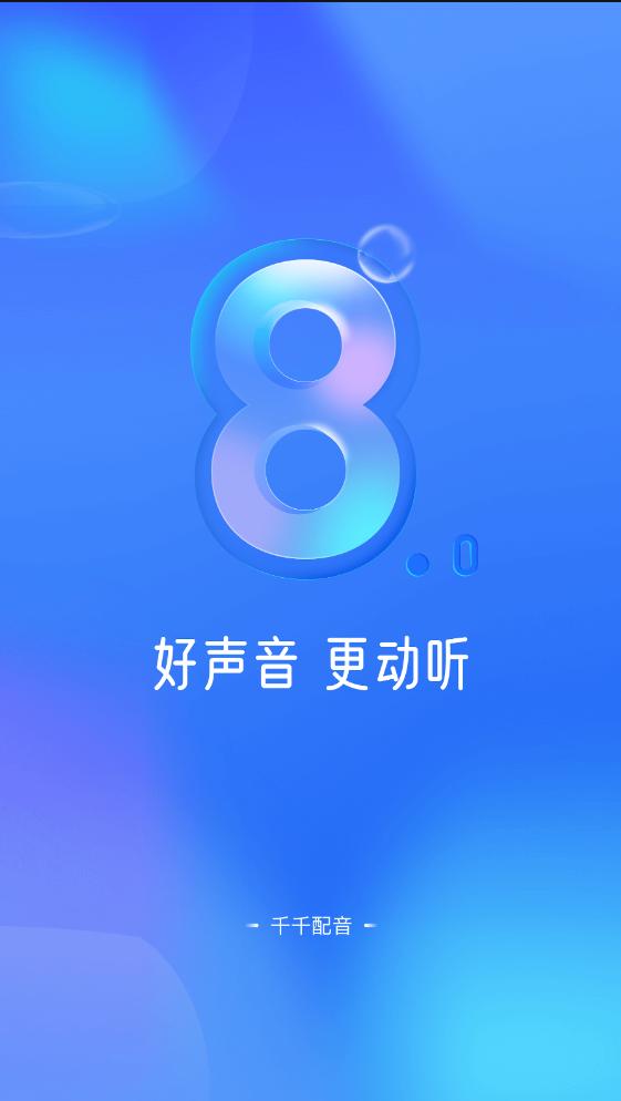 千千配音app免费版 v8.0.2最新版