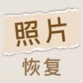 照片恢复家 
