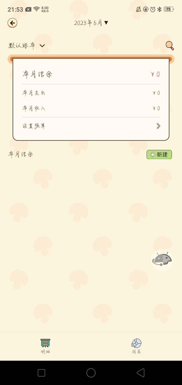 蘑菇记账app官方正版手机版 v1.0.0 安卓版 v1.0.0 安卓版