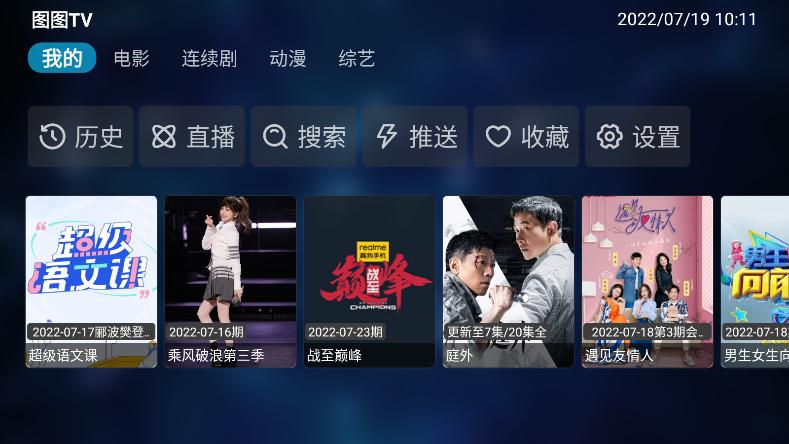 图图影视TV电视盒子版