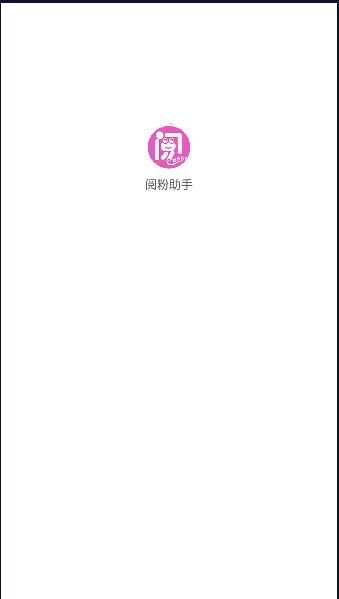 阅粉助手软件下载安装手机版 v1.0.3 安卓版 v1.0.3 安卓版