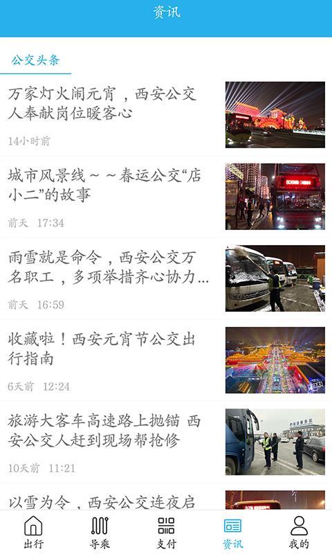 西安公交出行  v5.5.2