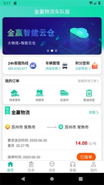 金赢物流司机  v6.5.2