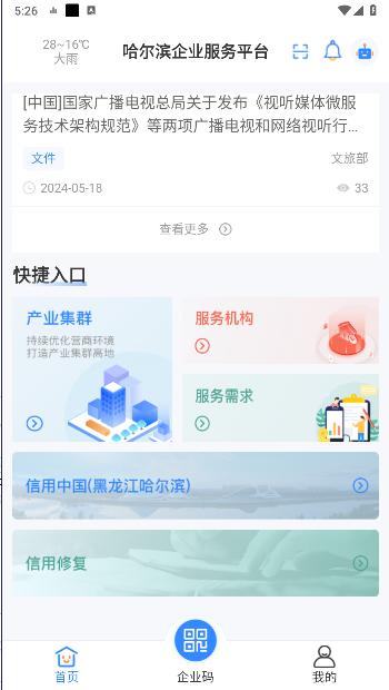 哈尔滨企业服务平台手机客户端 v1.0.1 官方版